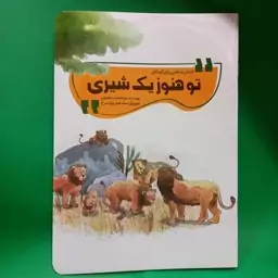 کتاب تو هنوز یک شیری (از مجموعه کتاب انسان شناسی کودکان) نوشته مونا سادات خضرایی انتشارات محیی