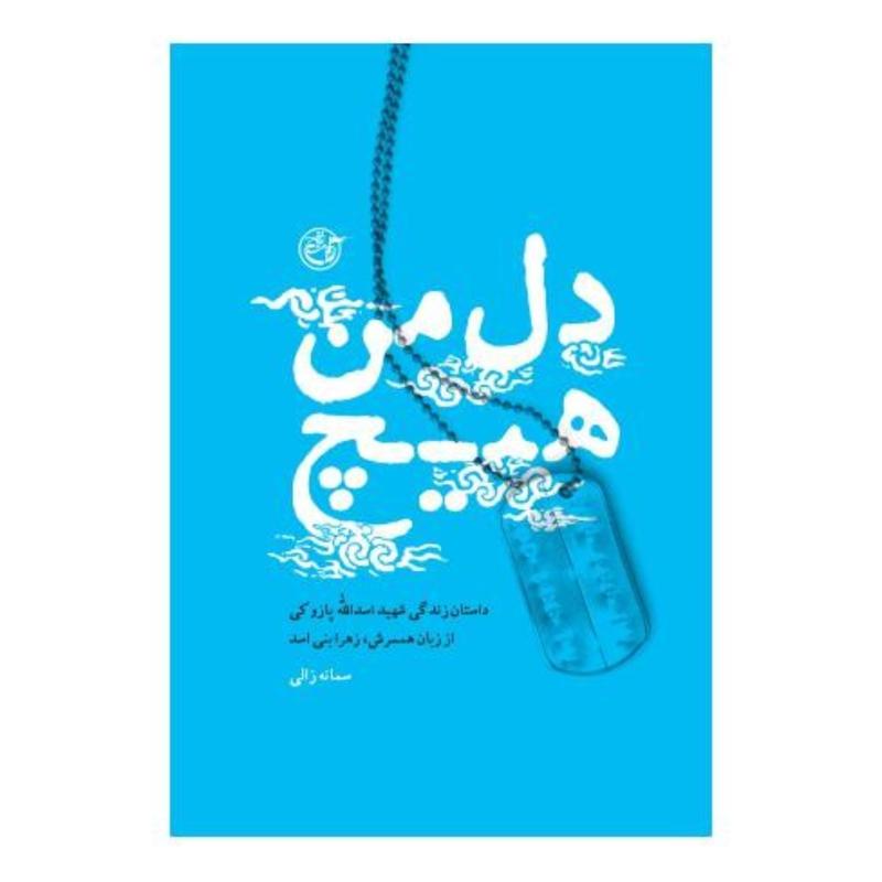 کتاب دل من هیچ خاطرات همسر شهید اسدالله پازوکی نوشته سمانه زالی  انتشارات روایت فتح