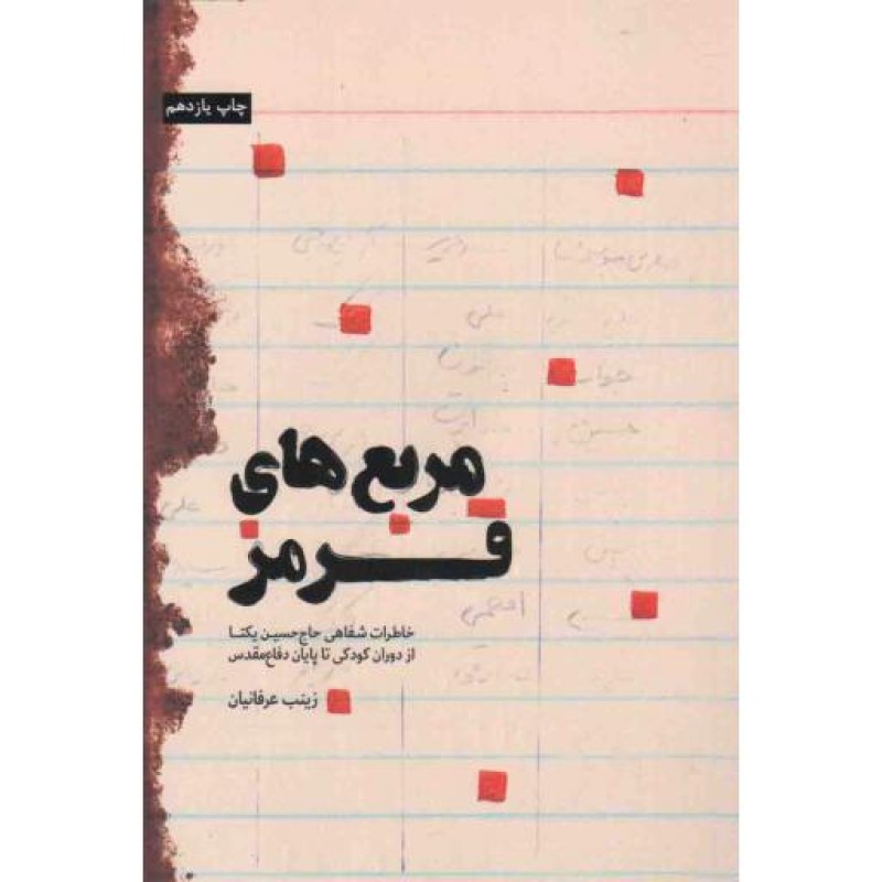 مربع های قرمز (خاطرات شفاهی حاج حسین یکتا از کودکی تا پایان دفاع مقدس)