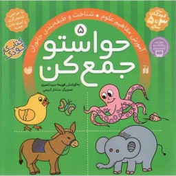 حواستو جمع کن 05 - آموزش مفاهیم علوم، شناخت و طبقه بندی جانوران (کتاب کار کودک)