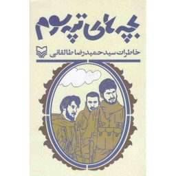 مجموعه بچه های ایران: بچه های تپه سوم (خاطرات سید حمیدرضا طالقانی)