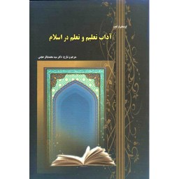 گزیده ای از کتاب آداب تعلیم و تعلم در اسلام