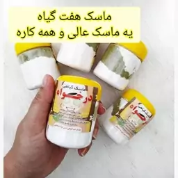 ماسک هفت گیاه درخواه