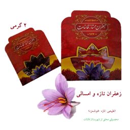 زعفران 2 گرمی  درجه یک تازه و امسالی قائنات