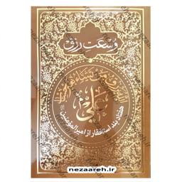 کتاب وسعت رزق (هفتاد بند استغفار از امیر المومنین علی) مترجم عبد القائم شوشتری