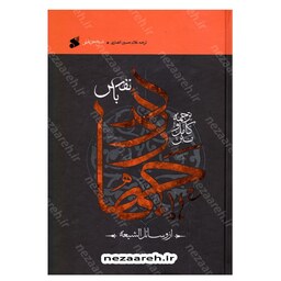 کتاب متن کامل و ترجمه جهاد با نفس از وسائل الشیعه اثر شیخ حر عاملی