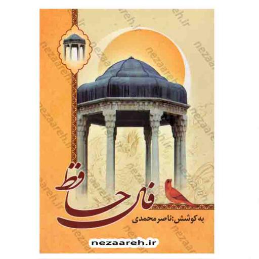 کتاب فال حافظ شیرازی ( کتاب فالنامه حافظ شیرازی ) کتاب فال نامه حافظ شیرازی