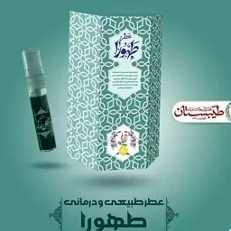 عطر طهورا فدک (اسپری 5گرمی)