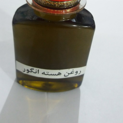 روغن هسته انگور اصل 30 میل