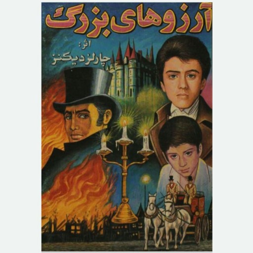 رمان آرزو های بزرگPDF