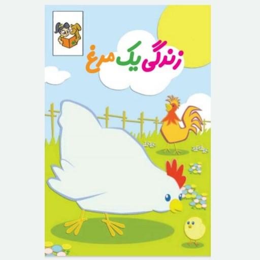 کتاب کودک زندگی یک مرغPDF