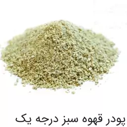 پودر قهوه سبز درجه یک - 1000 gr