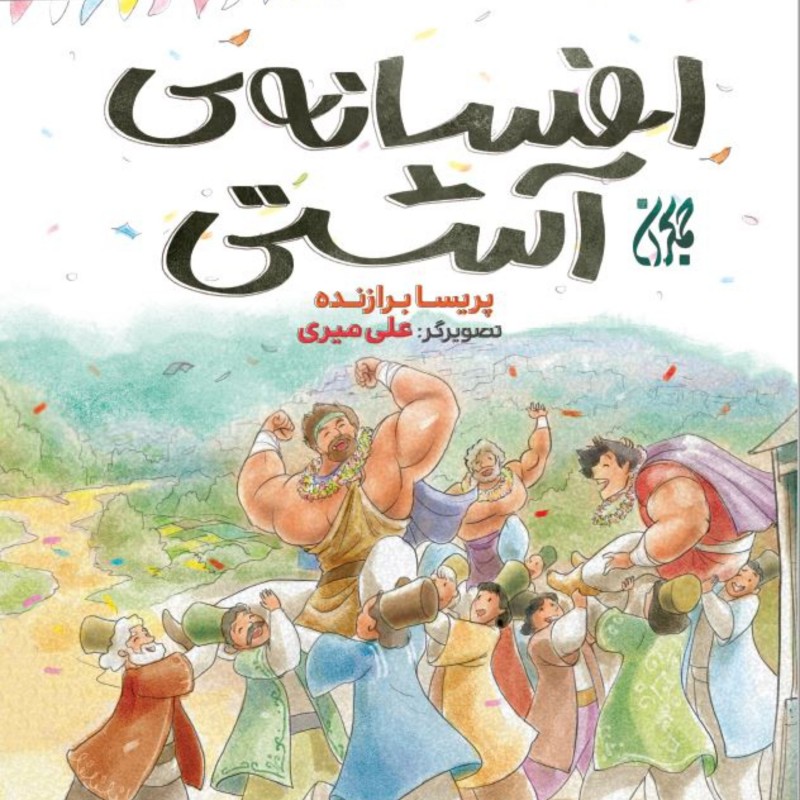 افسانه ی آشتی - داستان کودک و نوجوان - داستان مصور