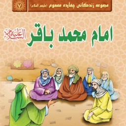 مجموعه زندگانی چهارده معصوم  امام محمد باقر (علیه السلام) -داستان کودک و نوجوان