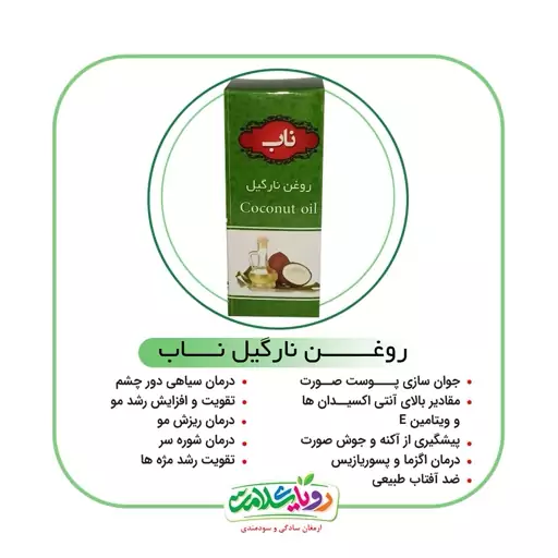 روغن نارگیل 20 سی سی ناب