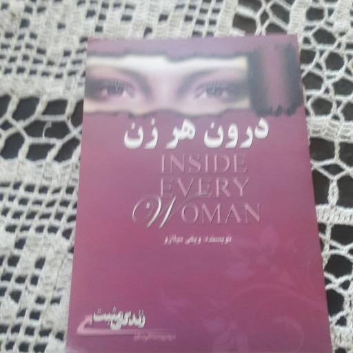 کتاب درون هر زن