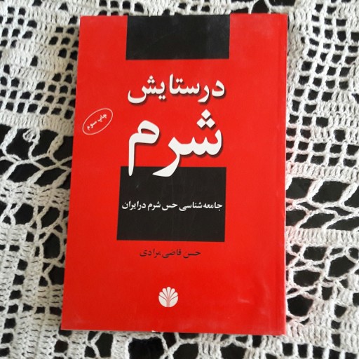کتاب در ستایش شرم: جامعه شناسی حس شرم در ایران