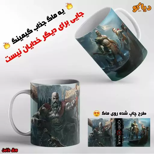 ماگ گیمینگ گاد‌اف‌وار  کریتوس  god of war  ( پلی استیشن و ایکس باکس )