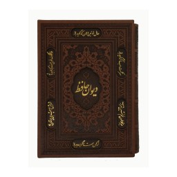 125253-کتاب نفیس دیوان حافظ وزیری گلاسه چرم قابدار برشی
