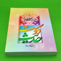 011110-کتاب حدیث دوست اثر حبیب الله فرحزاد-نشرعطش کد 204120