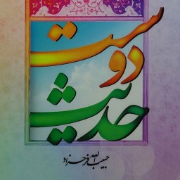 011110-کتاب حدیث دوست اثر حبیب الله فرحزاد-نشرعطش کد 204120