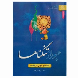 کتاب عبور از تنگناها اثر سید حسین حسینی قمی نشرعطش کد 204253