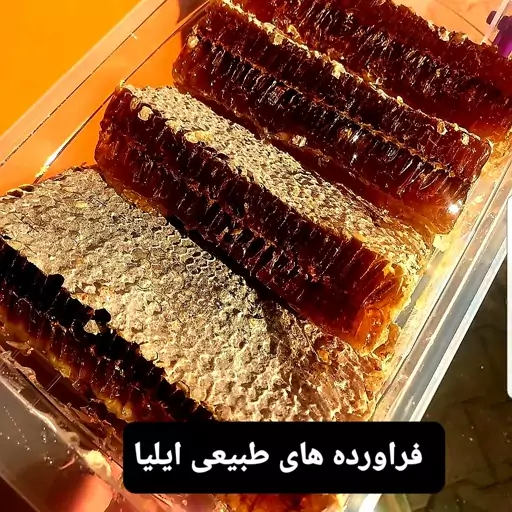 عسل طبیعی بابونه موم دار ( فراورده های طبیعی ایلیا )