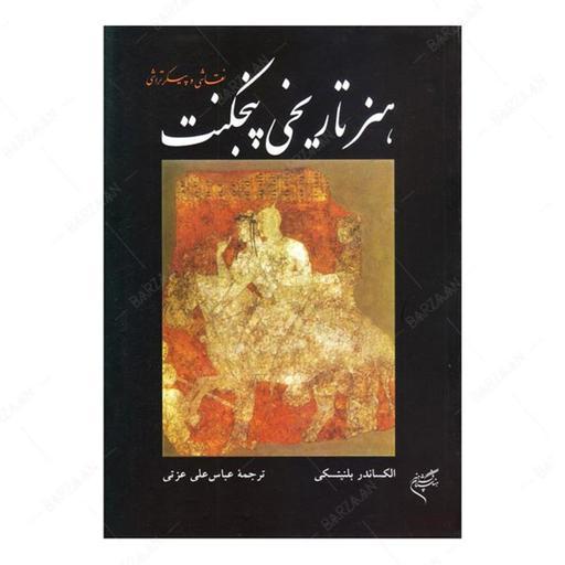 کتاب هنر تاریخی پنجکنت (نقاشی و پیکرتراشی) انتشارات فرهنگستان هنر