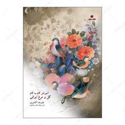 کتاب آموزش گام به گام گل و مرغ ایرانی اثر علیرضا آقامیری انتشارات یساولی