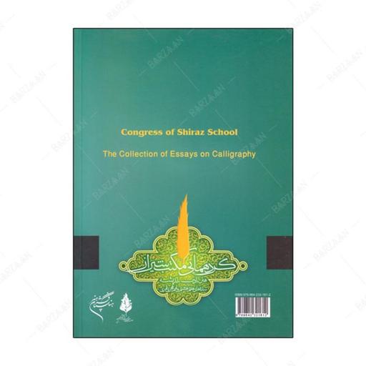 کتاب مجموعه مقالات خوشنویسی مکتب شیراز انتشارات فرهنگستان هنر