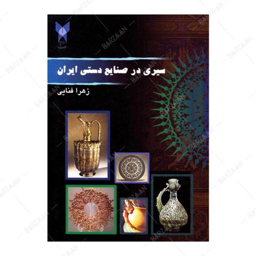 کتاب سیری در صنایع دستی ایران اثر زهرا فنایی