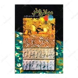 کتاب مبانی هنر اثر حسین یاوری انتشارات سایه بان هنر 