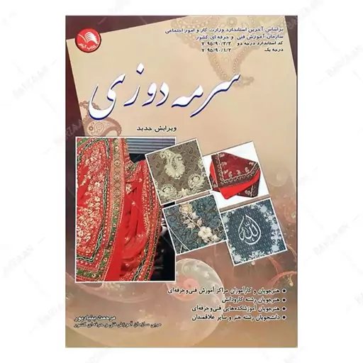 کتاب سرمه دوزی انتشارات کتاب آیلار (براساس آخرین استاندارد آموزشی سازمان فنی و ح