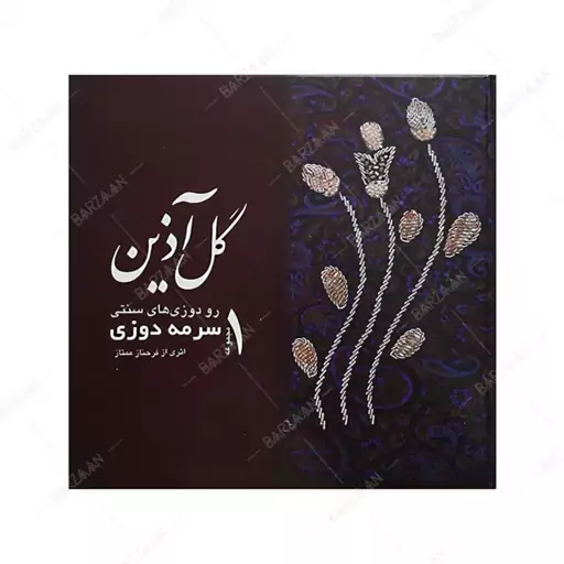 کتاب گل آذین 1 سرمه دوزی اثر فرحناز ممتاز (جلد سخت)