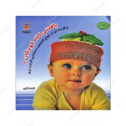 کتاب بافتنی کلاه کودکان 1 اثر اکرم ذاکری انتشارات بین المللی حافظ
