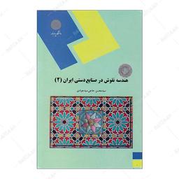 کتاب هندسه نقوش در صنایع دستی ایران 2 چاپ جدید با جلد متفاوت