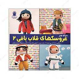 کتاب عروسکهای قلاب بافی 2 اثر اکرم ذاکری انتشارات بین المللی حافظ