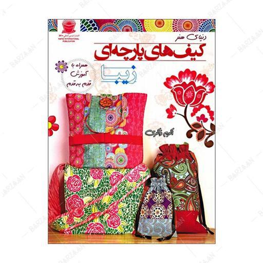 کتاب کیفهای پارچه ای زیبا اثر اکرم ذاکری انتشارات بین المللی حافظ