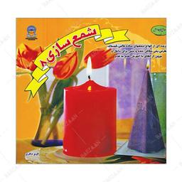 کتاب شمع سازی 8 اثر اکرم ذاکری انتشارات بین المللی حافظ