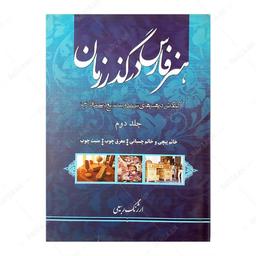کتاب هنر فارس در گذر زمان جلد 2- خاتم پیچی و خاتم چسبانی- معرق چوب- منبت چوب 