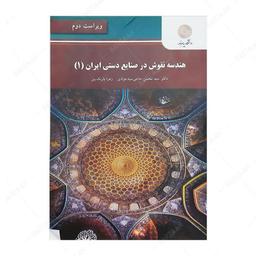 کتاب هندسه نقوش در صنایع دستی ایران 1 انتشارات دانشگاه پیام نور 