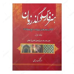 کتاب هنر فارس در گذر زمان جلد 1- کاشی هفت رنگ- معرق کاشی- معقلی 
