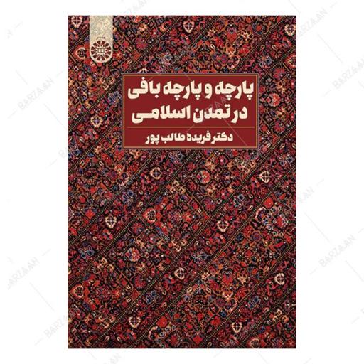کتاب پارچه و پارچه بافی در تمدن اسلامی انتشارات سمت