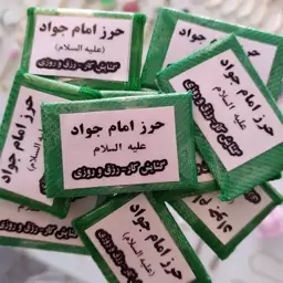 دعای همراه چاپی (فقط حرز امام جواد ع موجوده)