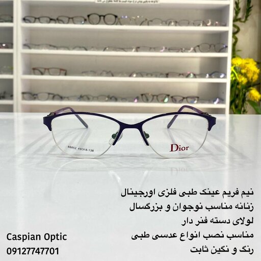 نیم فریم عینک طبی فلزی درجه یک زنانه برند دیور رنگ بنفش در عینک کاسپین بوشهر 