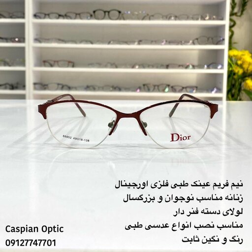 نیم فریم عینک طبی فلزی درجه یک زنانه برند دیور رنگ زرشکی در عینک کاسپین بوشهر 