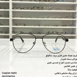 فریم عینک طبی فلزی درجه یک برند سافیلو رنگ ذغالی طرح تخم مرغی در عینک کاسپین بوشهر 