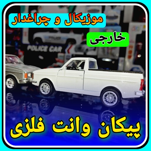 ماشین فلزی پیکان وانت    موزیکال چراغدار خارجی