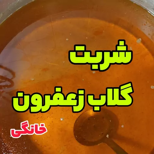 شربت گلاب زعفرون 1000 گرمی خونگی خوش طعم غلیظ طبیعی 