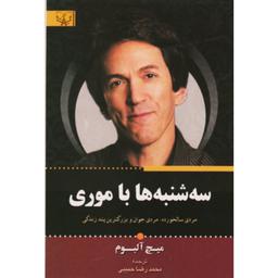 سه شنبه ها باموری